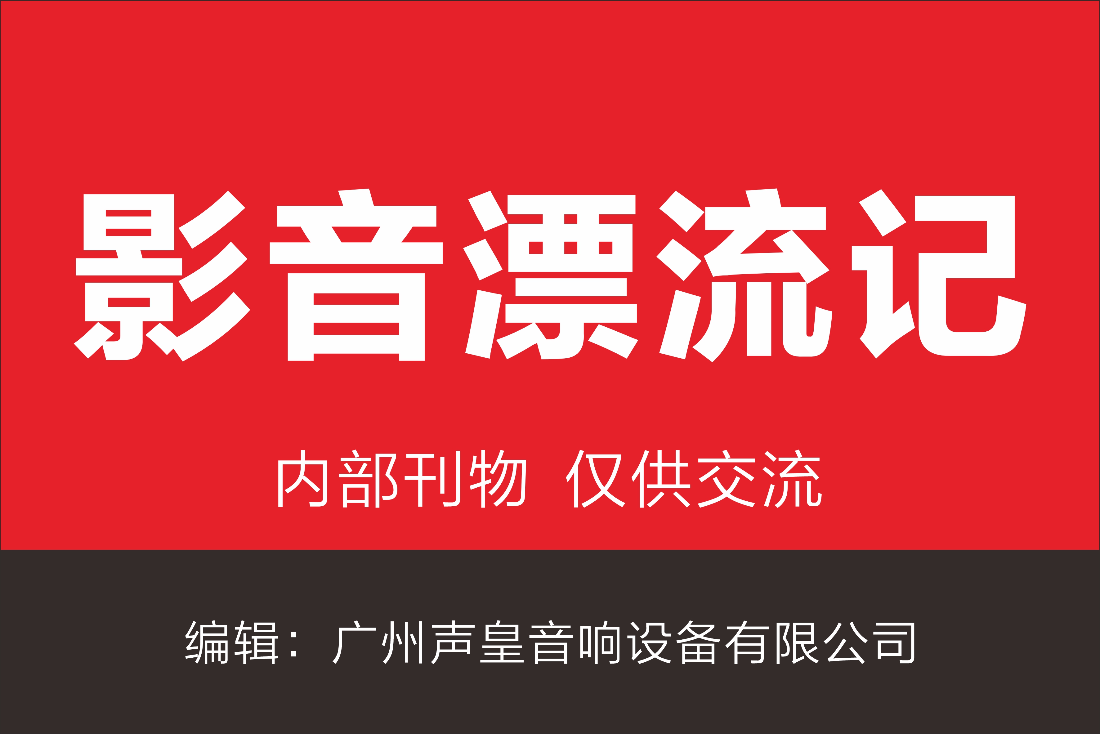 《影音漂流记》202408刊  第002期
